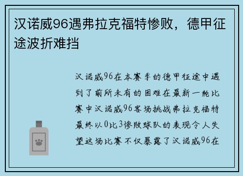 汉诺威96遇弗拉克福特惨败，德甲征途波折难挡