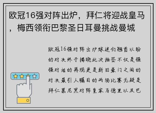 欧冠16强对阵出炉，拜仁将迎战皇马，梅西领衔巴黎圣日耳曼挑战曼城