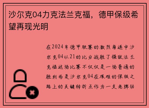 沙尔克04力克法兰克福，德甲保级希望再现光明