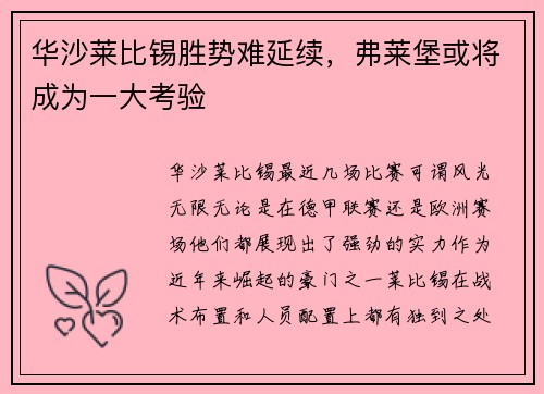华沙莱比锡胜势难延续，弗莱堡或将成为一大考验