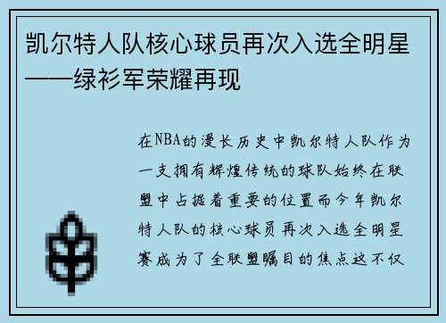 凯尔特人队核心球员再次入选全明星——绿衫军荣耀再现