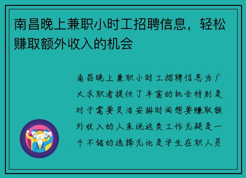 南昌晚上兼职小时工招聘信息，轻松赚取额外收入的机会