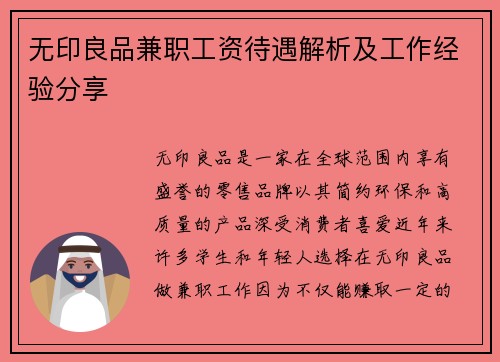 无印良品兼职工资待遇解析及工作经验分享