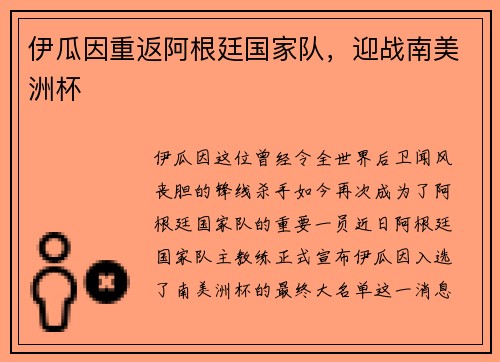 伊瓜因重返阿根廷国家队，迎战南美洲杯
