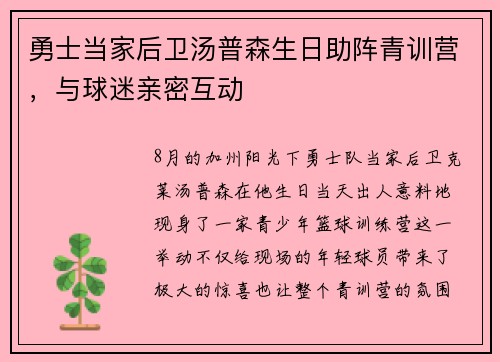 勇士当家后卫汤普森生日助阵青训营，与球迷亲密互动