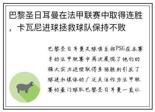 巴黎圣日耳曼在法甲联赛中取得连胜，卡瓦尼进球拯救球队保持不败