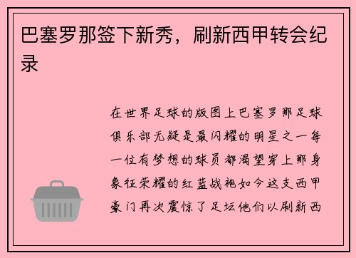 巴塞罗那签下新秀，刷新西甲转会纪录
