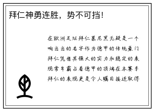 拜仁神勇连胜，势不可挡！