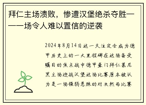 拜仁主场溃败，惨遭汉堡绝杀夺胜——一场令人难以置信的逆袭