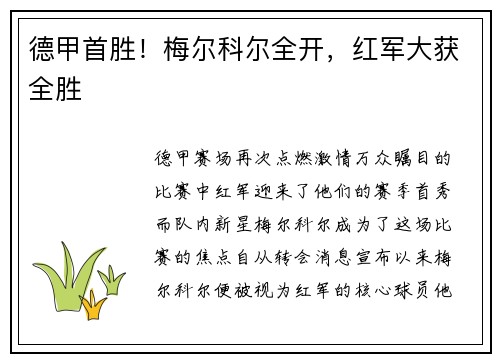 德甲首胜！梅尔科尔全开，红军大获全胜