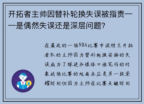开拓者主帅因替补轮换失误被指责——是偶然失误还是深层问题？