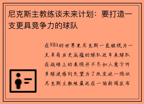 尼克斯主教练谈未来计划：要打造一支更具竞争力的球队