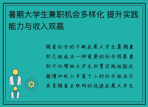 暑期大学生兼职机会多样化 提升实践能力与收入双赢