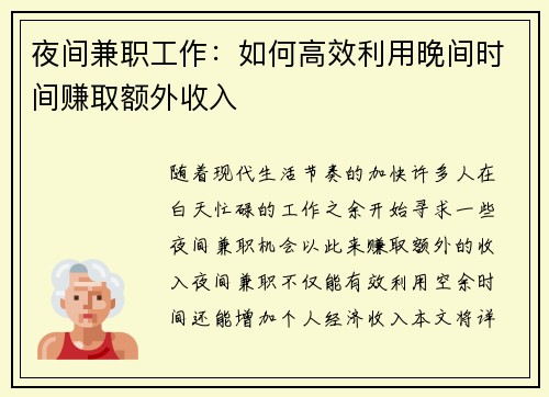 夜间兼职工作：如何高效利用晚间时间赚取额外收入