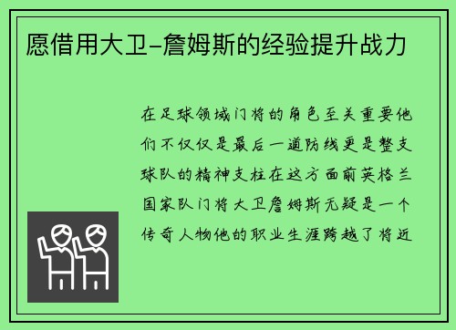 愿借用大卫-詹姆斯的经验提升战力