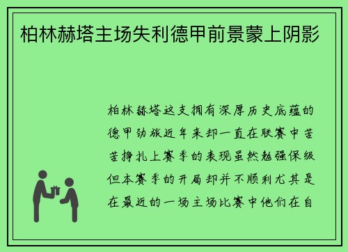 柏林赫塔主场失利德甲前景蒙上阴影