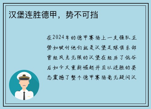汉堡连胜德甲，势不可挡