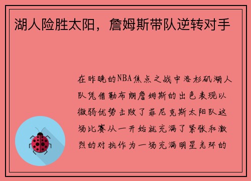 湖人险胜太阳，詹姆斯带队逆转对手