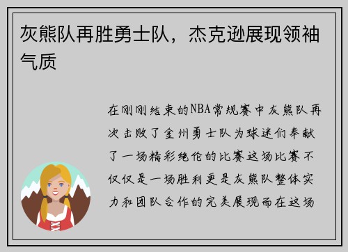灰熊队再胜勇士队，杰克逊展现领袖气质