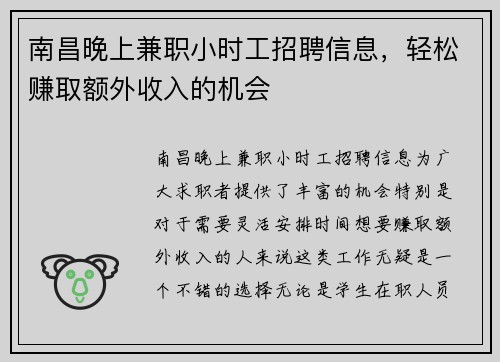 南昌晚上兼职小时工招聘信息，轻松赚取额外收入的机会