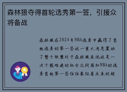 森林狼夺得首轮选秀第一签，引援众将备战