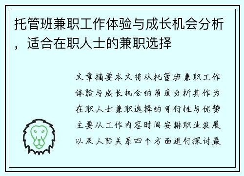 托管班兼职工作体验与成长机会分析，适合在职人士的兼职选择