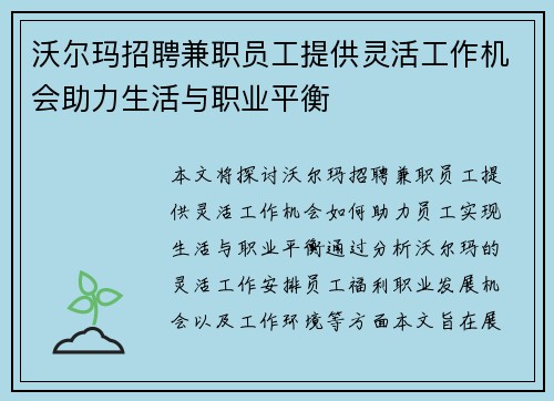 沃尔玛招聘兼职员工提供灵活工作机会助力生活与职业平衡