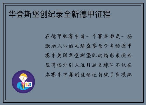 华登斯堡创纪录全新德甲征程