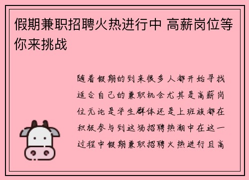 假期兼职招聘火热进行中 高薪岗位等你来挑战
