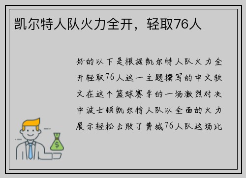 凯尔特人队火力全开，轻取76人