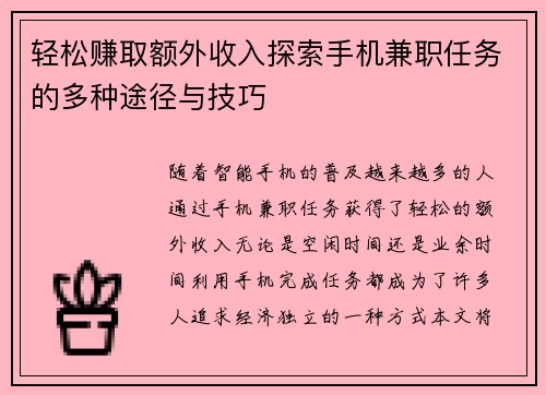 轻松赚取额外收入探索手机兼职任务的多种途径与技巧
