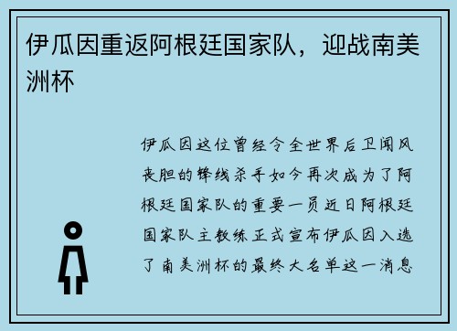 伊瓜因重返阿根廷国家队，迎战南美洲杯
