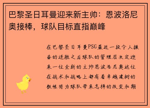 巴黎圣日耳曼迎来新主帅：恩波洛尼奥接棒，球队目标直指巅峰