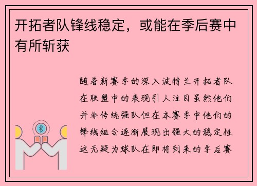 开拓者队锋线稳定，或能在季后赛中有所斩获
