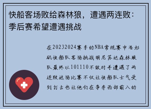 快船客场败给森林狼，遭遇两连败：季后赛希望遭遇挑战