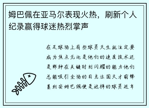 姆巴佩在亚马尔表现火热，刷新个人纪录赢得球迷热烈掌声