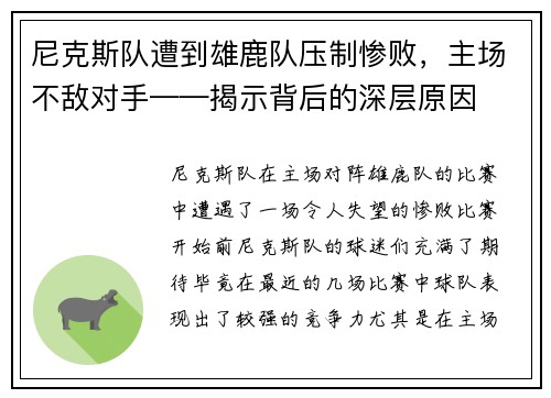 尼克斯队遭到雄鹿队压制惨败，主场不敌对手——揭示背后的深层原因