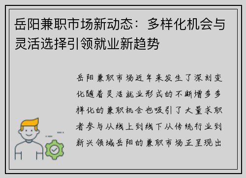 岳阳兼职市场新动态：多样化机会与灵活选择引领就业新趋势