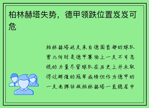柏林赫塔失势，德甲领跌位置岌岌可危