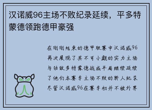 汉诺威96主场不败纪录延续，平多特蒙德领跑德甲豪强