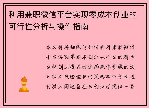 利用兼职微信平台实现零成本创业的可行性分析与操作指南