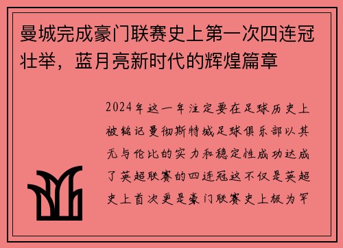 曼城完成豪门联赛史上第一次四连冠壮举，蓝月亮新时代的辉煌篇章