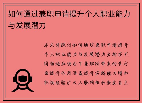 如何通过兼职申请提升个人职业能力与发展潜力