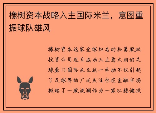 橡树资本战略入主国际米兰，意图重振球队雄风
