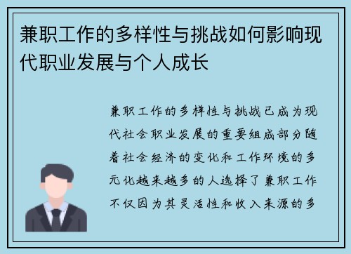 兼职工作的多样性与挑战如何影响现代职业发展与个人成长