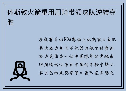 休斯敦火箭重用周琦带领球队逆转夺胜