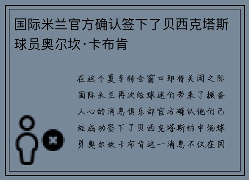 国际米兰官方确认签下了贝西克塔斯球员奥尔坎·卡布肯