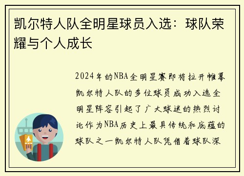 凯尔特人队全明星球员入选：球队荣耀与个人成长
