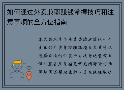 如何通过外卖兼职赚钱掌握技巧和注意事项的全方位指南