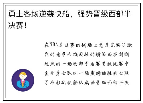 勇士客场逆袭快船，强势晋级西部半决赛！